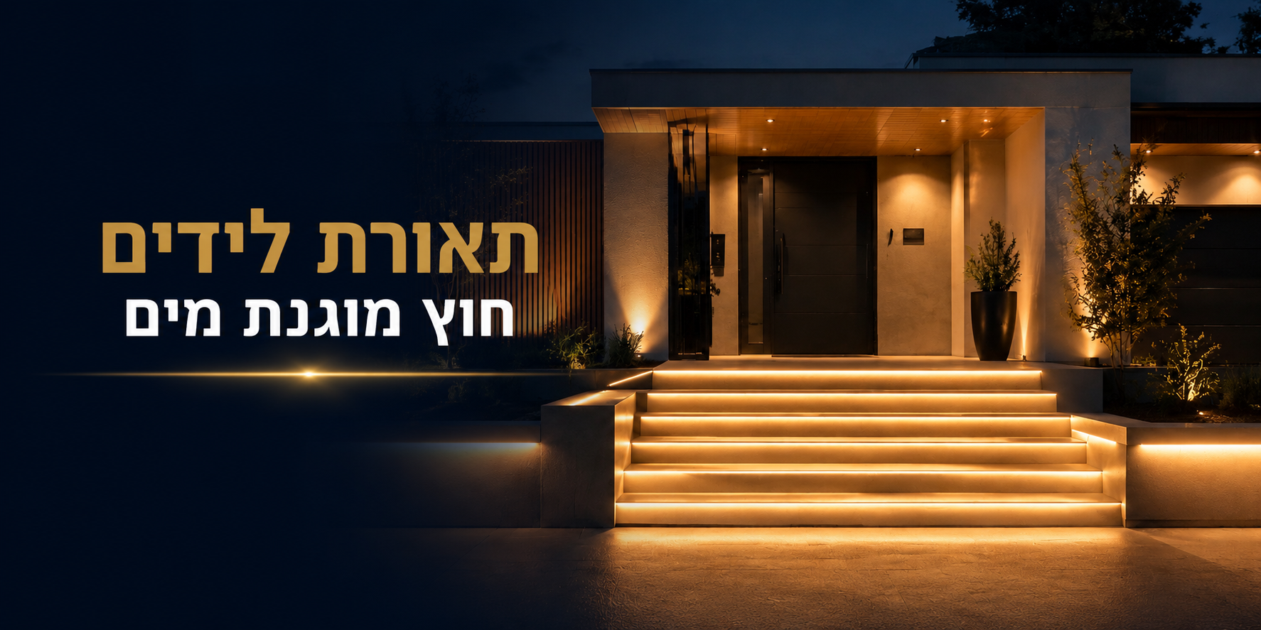 תאורת לידים חוץ מוגנת מים